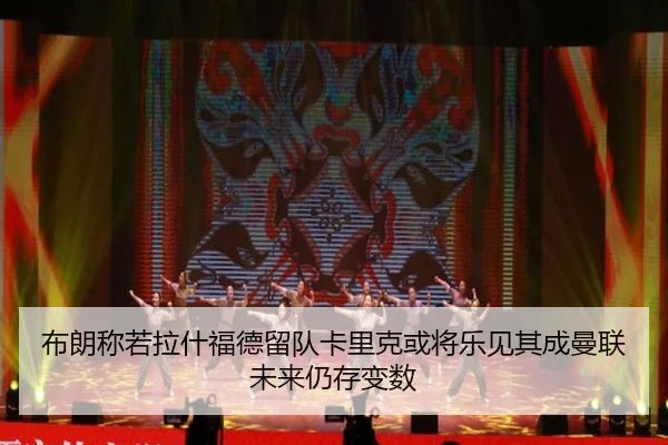 布朗称若拉什福德留队卡里克或将乐见其成曼联未来仍存变数