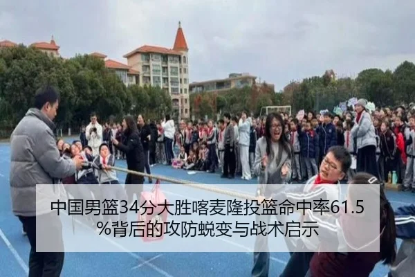 中国男篮34分大胜喀麦隆投篮命中率61.5%背后的攻防蜕变与战术启示
