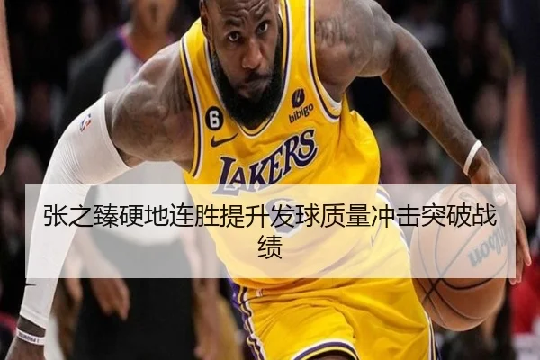 张之臻硬地连胜提升发球质量冲击突破战绩